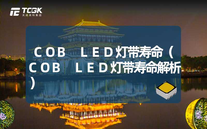 COB LED灯带寿命（COB LED灯带寿命解析）